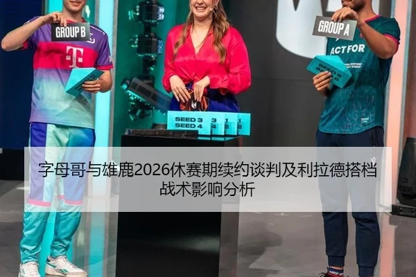 zi-mu-ge-yu-xiong-lu-xiu-sai-qi-xu-yue-tan-pan-ji-li-la-de-da-dang-zhan-shu-ying-xiang-fen-xi-2-752.jpg