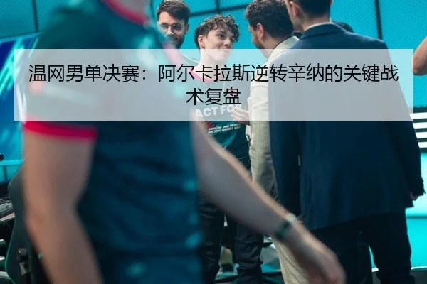 wen-wang-nan-dan-jue-sai-a-er-ka-la-si-ni-zhuan-xin-na-de-guan-jian-zhan-shu-fu-pan-3-575.jpg