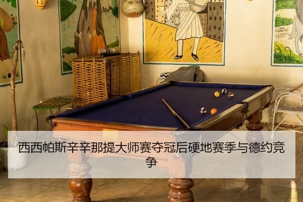 xi-xi-pa-si-xin-xin-na-ti-da-shi-sai-duo-guan-hou-ying-di-sai-ji-yu-de-yue-jing-zheng-3-886.jpg