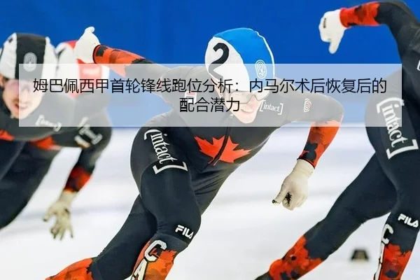 mu-ba-pei-xi-jia-shou-lun-feng-xian-pao-wei-fen-xi-nei-ma-er-shu-hou-hui-fu-hou-de-pei-he-qian-li-3-293.jpg
