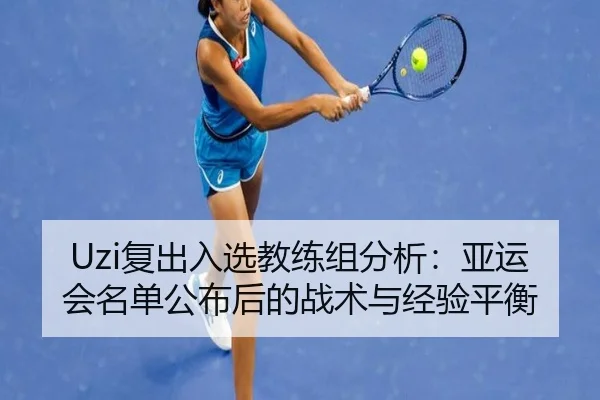 fu-chu-ru-xuan-jiao-lian-zu-fen-xi-ya-yun-hui-ming-dan-gong-bu-hou-de-zhan-shu-yu-jing-yan-ping-heng-2-893.jpg