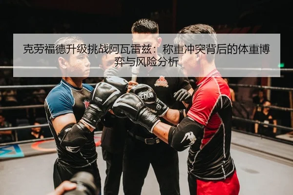 克劳福德升级挑战阿瓦雷兹：称重冲突背后的体重博弈与风险分析